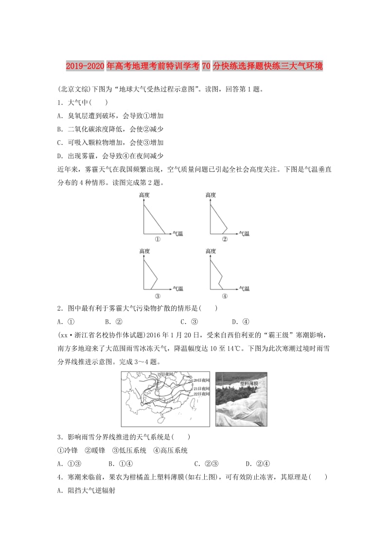 2019-2020年高考地理考前特训学考70分快练选择题快练三大气环境.doc_第1页