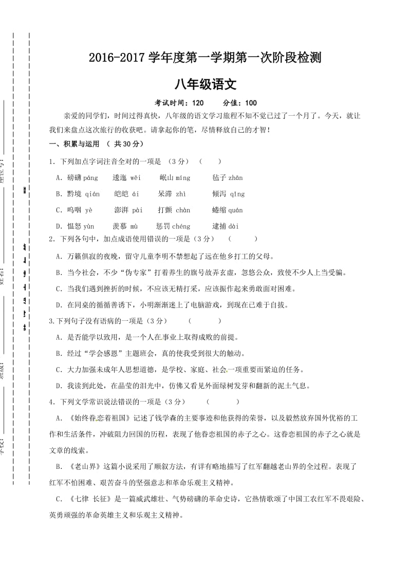 东台市2016-2017年第一学期八年级第一次月考语文试题及答案.doc_第1页