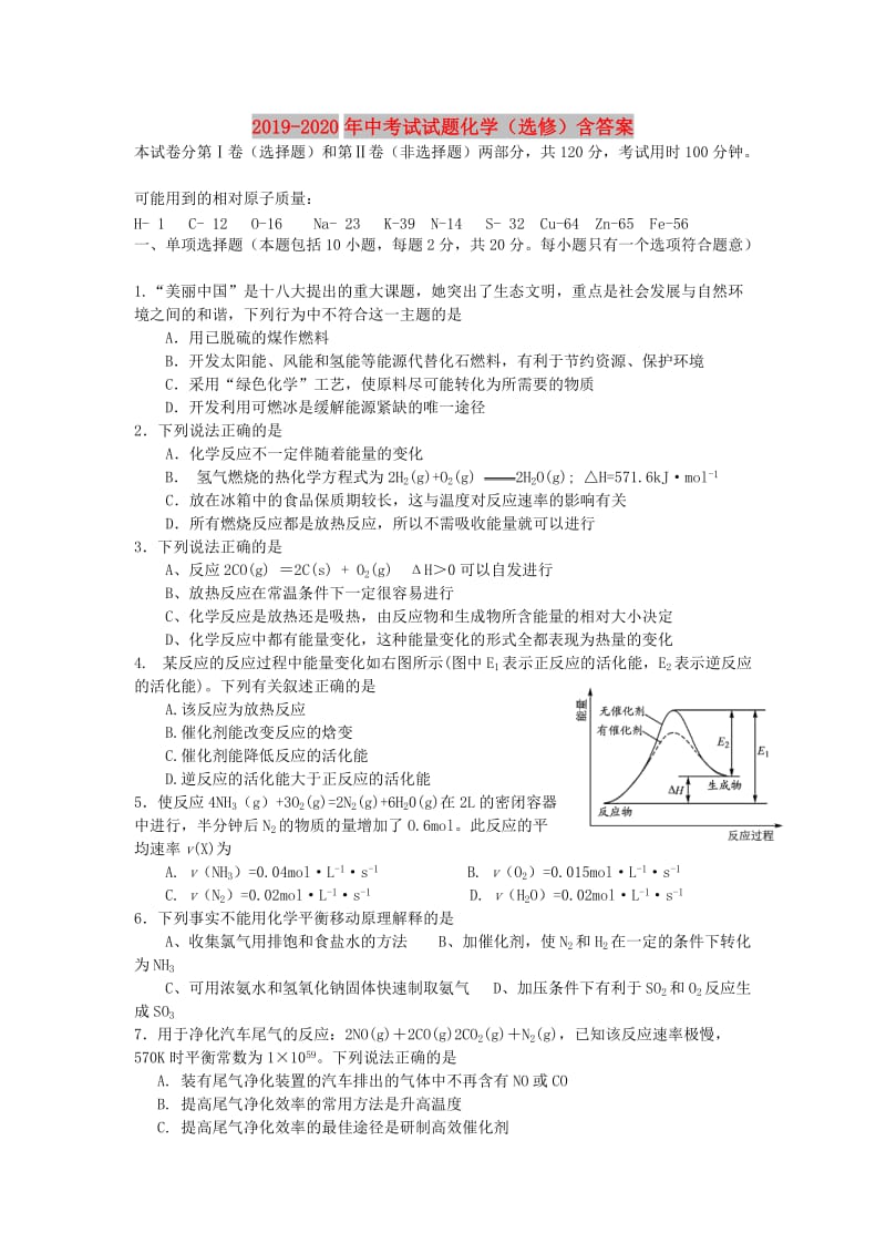 2019-2020年中考试试题化学（选修）含答案.doc_第1页