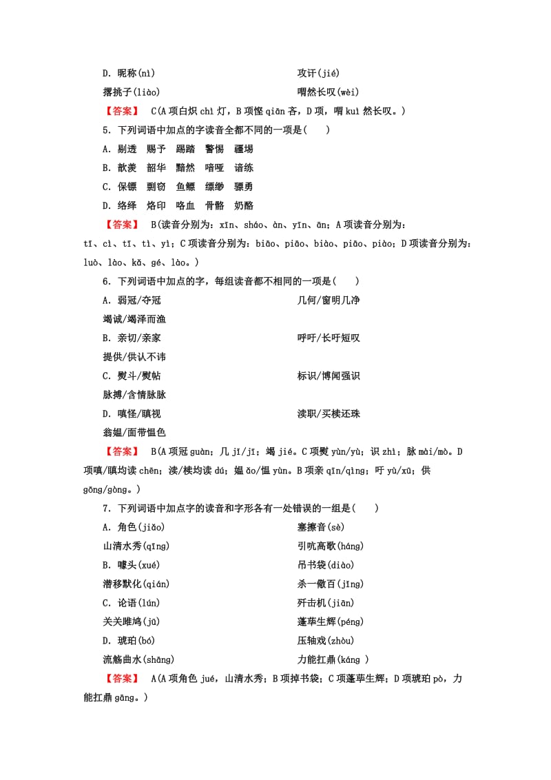 2019-2020年高中语文 专题一 字音课后强化作业 新人教版必修1.doc_第2页