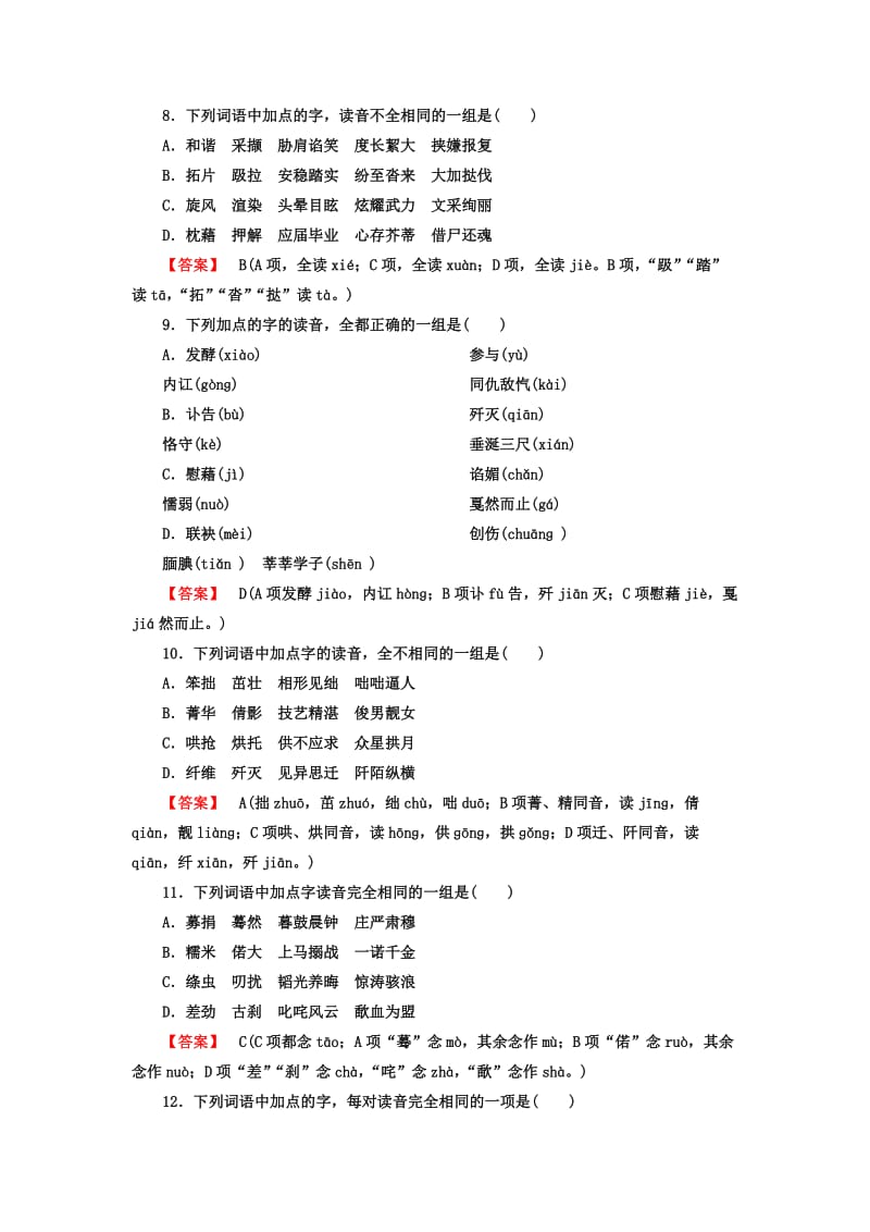 2019-2020年高中语文 专题一 字音课后强化作业 新人教版必修1.doc_第3页