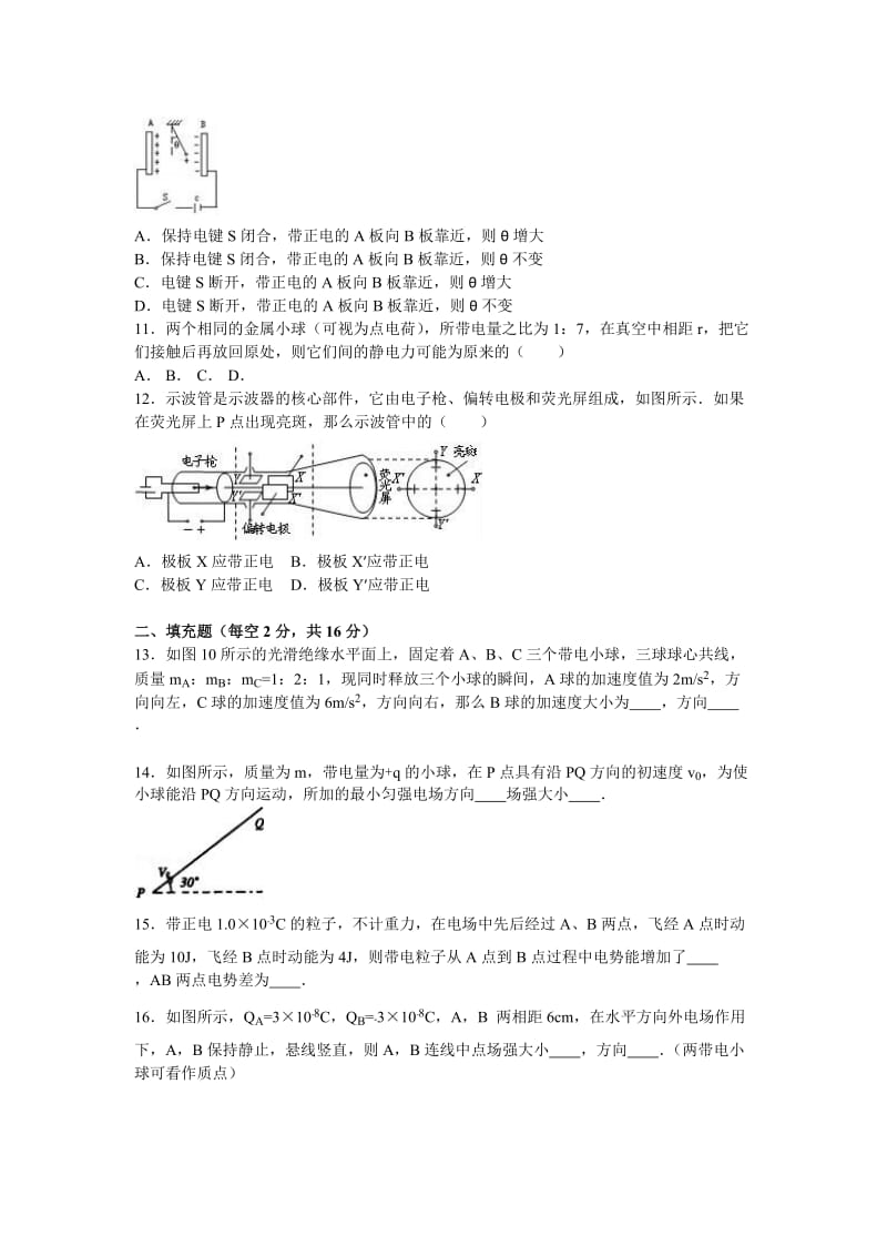 2019-2020年高二上学期第一次质检物理试卷含解析.doc_第3页