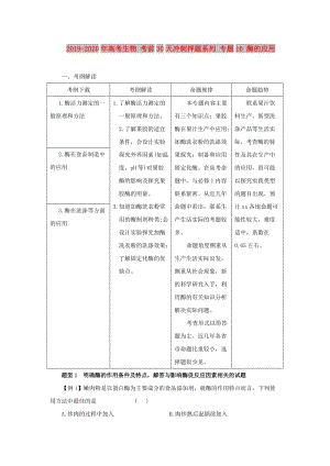 2019-2020年高考生物 考前30天沖刺押題系列 專題16 酶的應(yīng)用.doc