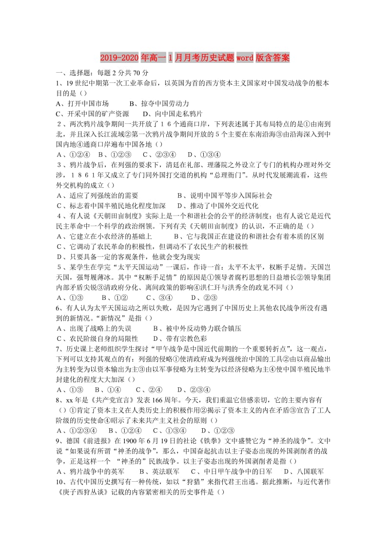 2019-2020年高一1月月考历史试题word版含答案.doc_第1页