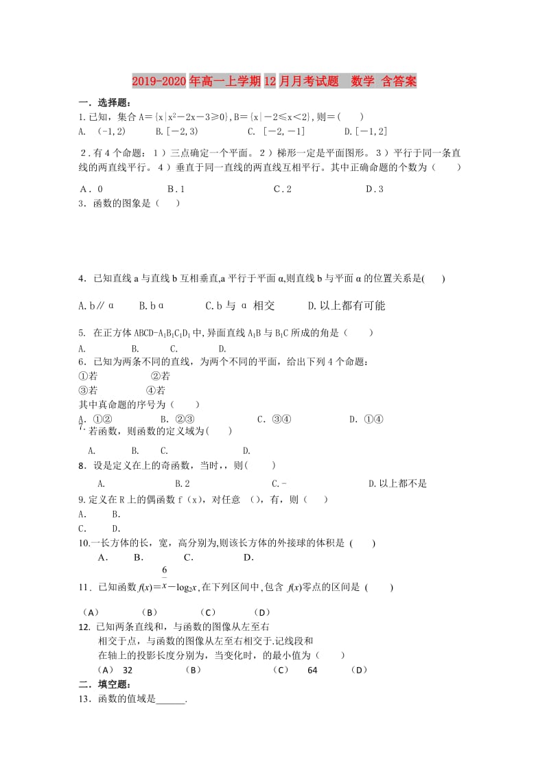 2019-2020年高一上学期12月月考试题 数学 含答案.doc_第1页