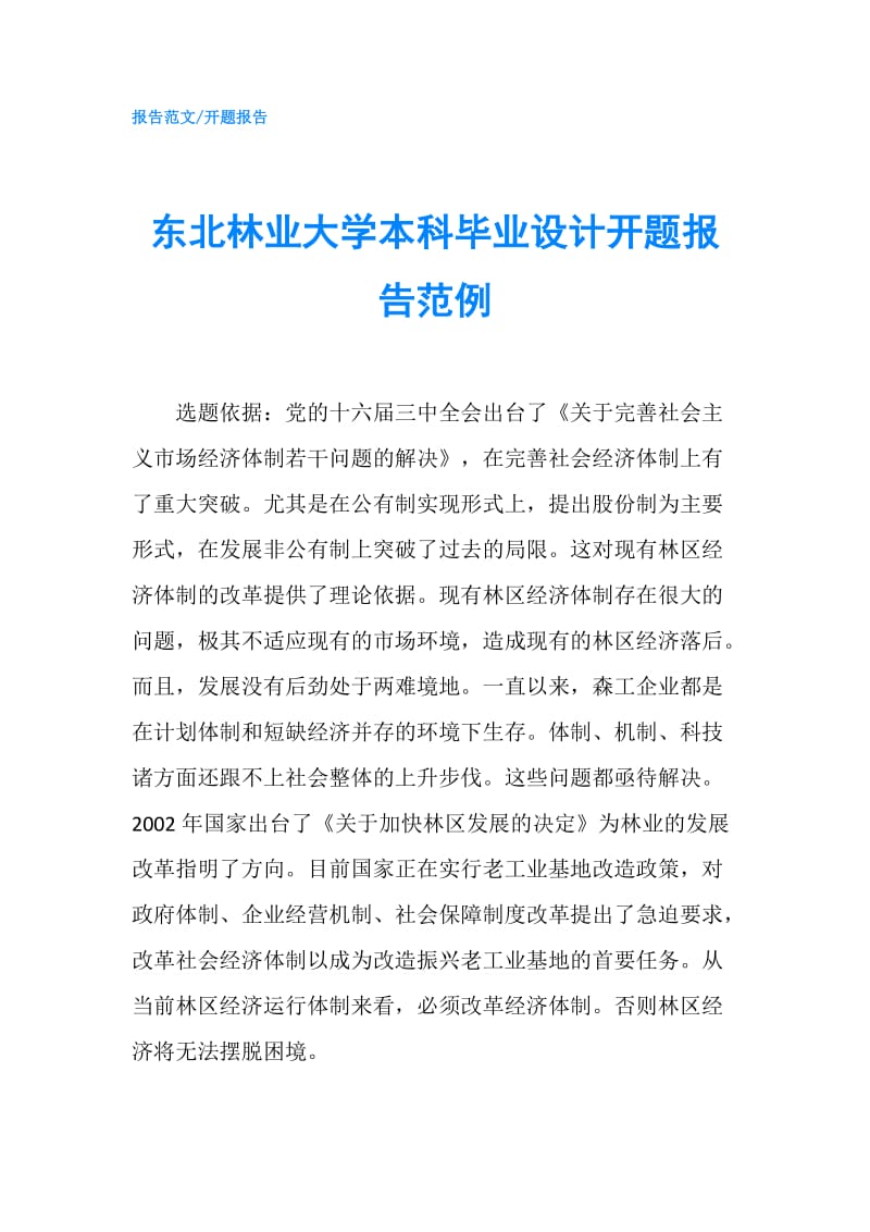 东北林业大学本科毕业设计开题报告范例.doc_第1页