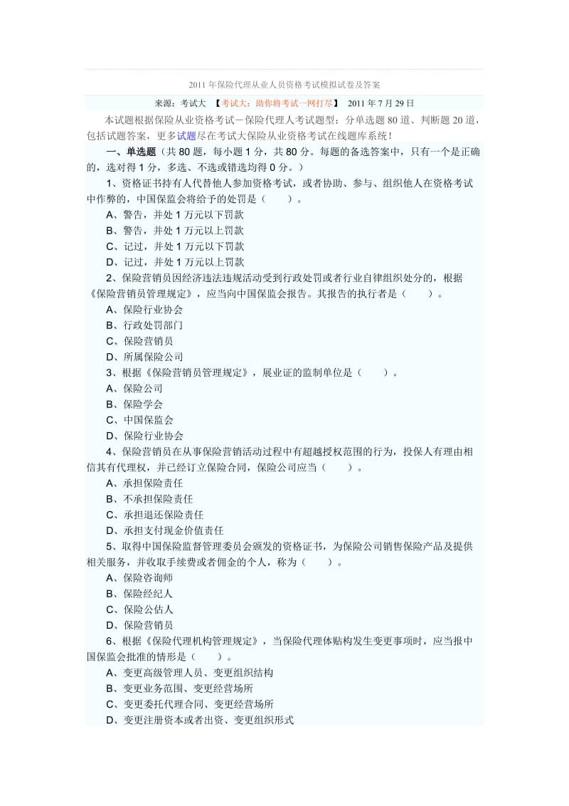 XXXX年保险代理从业人员资格考试模拟试卷及答案7187409818.doc_第1页