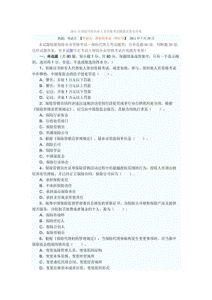 XXXX年保險代理從業(yè)人員資格考試模擬試卷及答案7187409818.doc