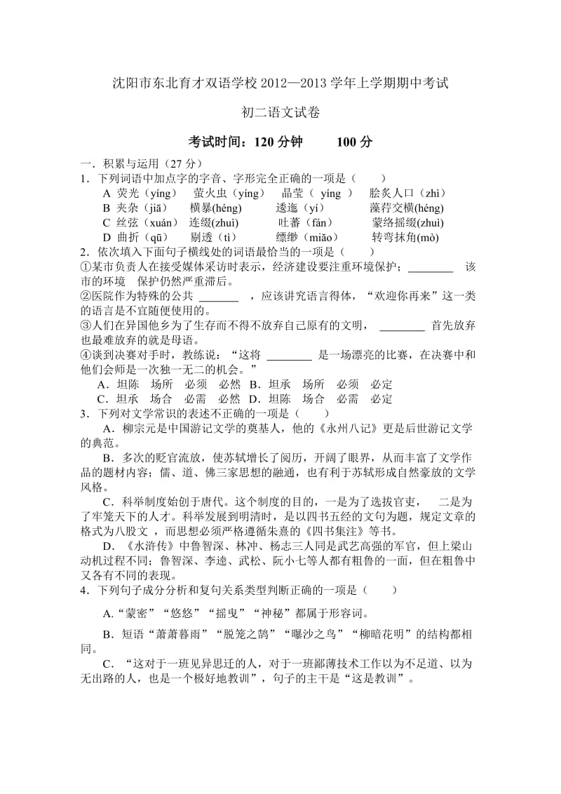 东北育才双语学校2012年初二语文期中考试试卷及答案.doc_第1页