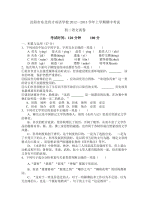 東北育才雙語學(xué)校2012年初二語文期中考試試卷及答案.doc