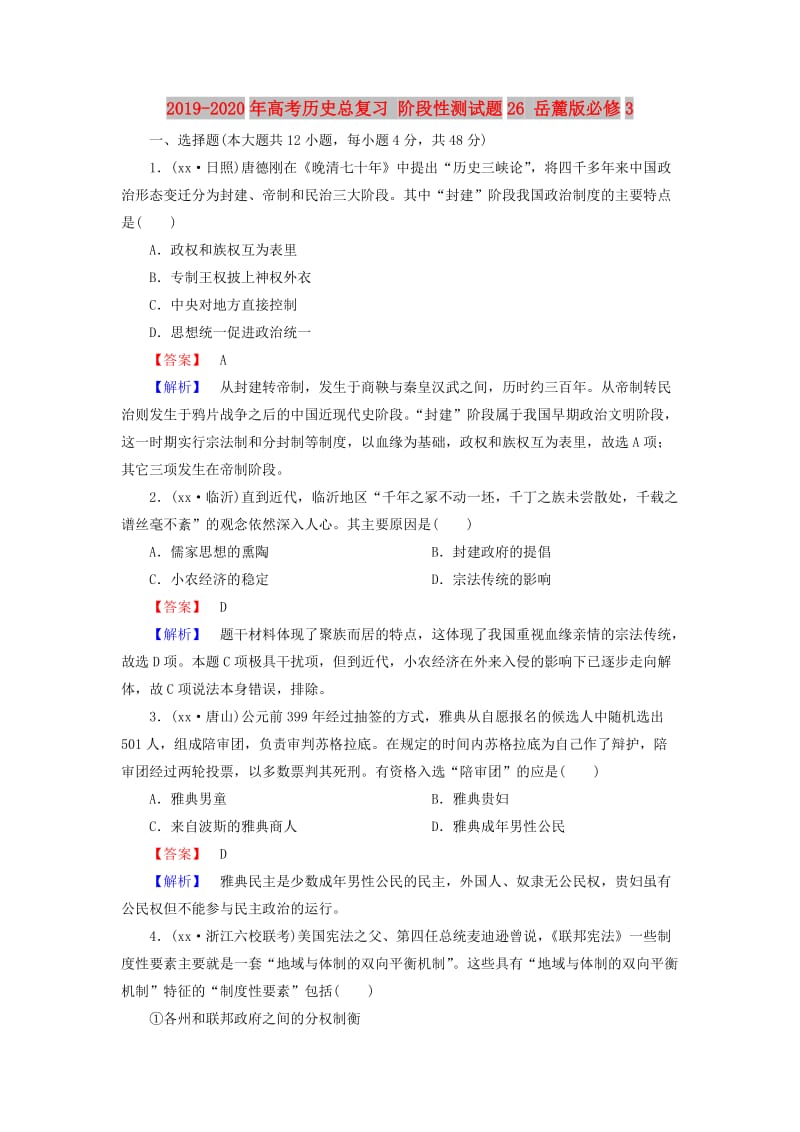 2019-2020年高考历史总复习 阶段性测试题26 岳麓版必修3.doc_第1页