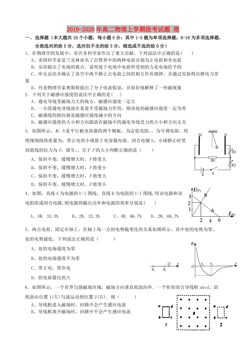 2019-2020年高二物理上学期段考试题 理.doc_第1页