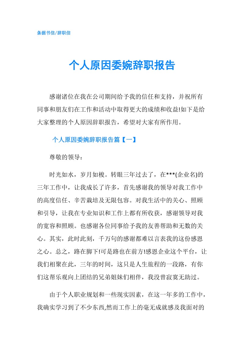 个人原因委婉辞职报告.doc_第1页