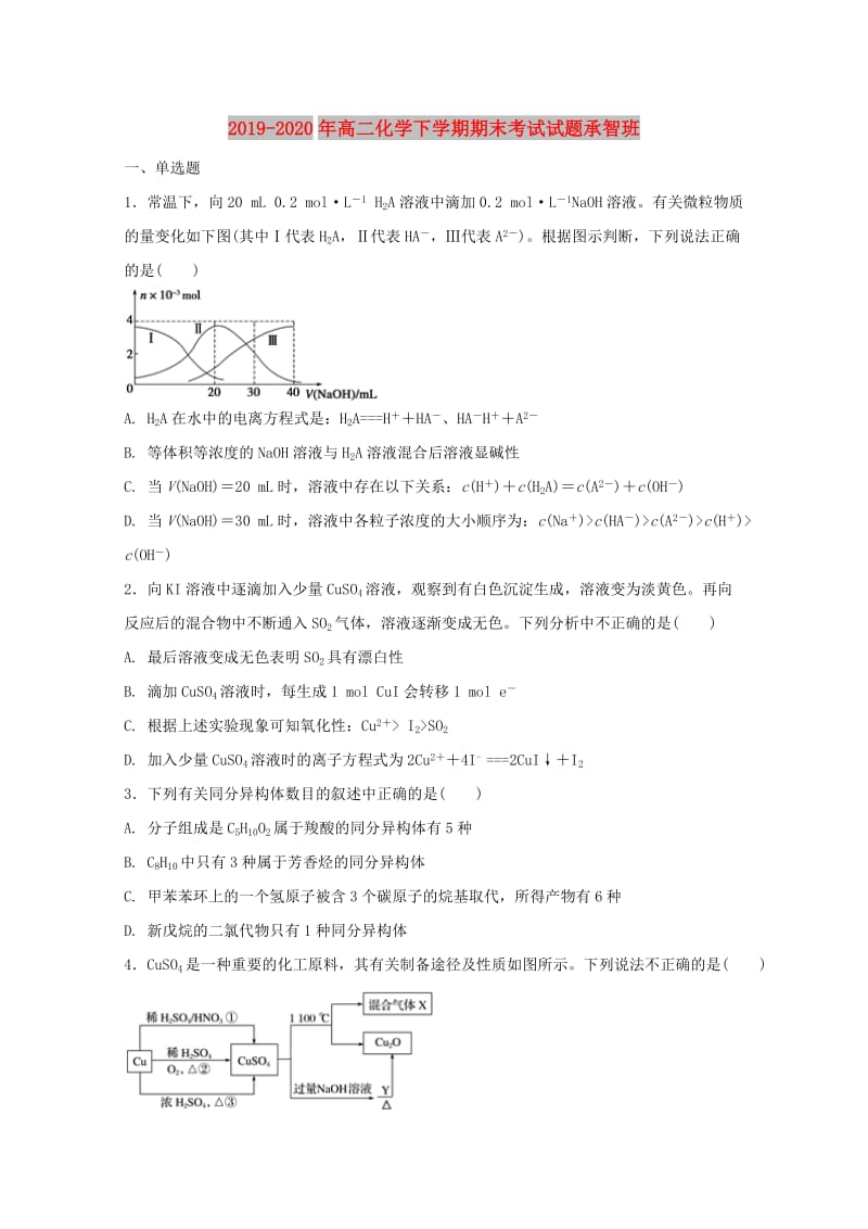 2019-2020年高二化学下学期期末考试试题承智班.doc_第1页