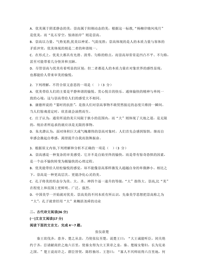 2019-2020年高一下学期文科实验班选拔考试语文试题 含答案.doc_第2页