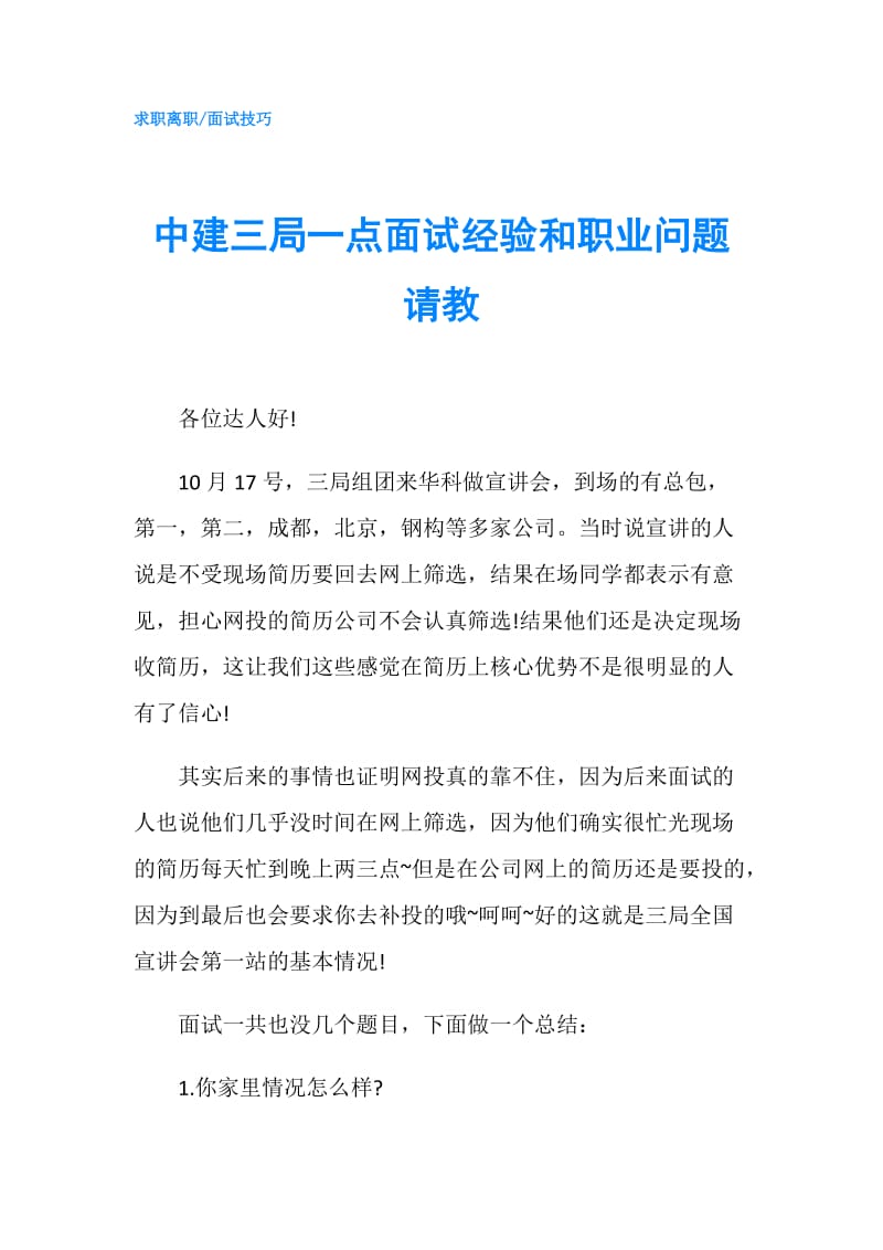 中建三局一点面试经验和职业问题请教.doc_第1页