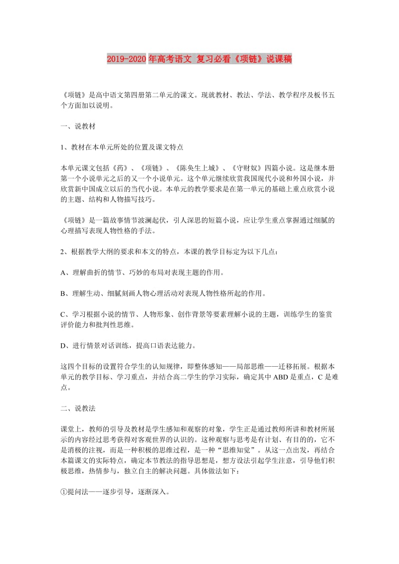 2019-2020年高考语文 复习必看《项链》说课稿.doc_第1页