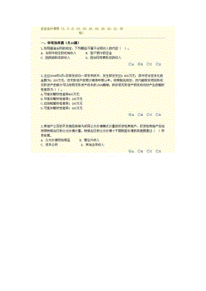 XXXX年會計網(wǎng)絡繼續(xù)教育新會計準則二試卷與答案.doc