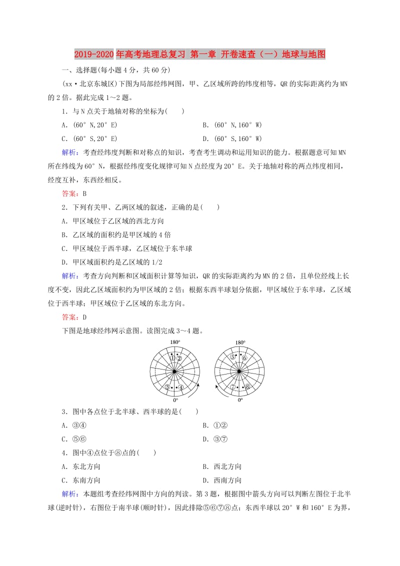 2019-2020年高考地理总复习 第一章 开卷速查（一）地球与地图.doc_第1页