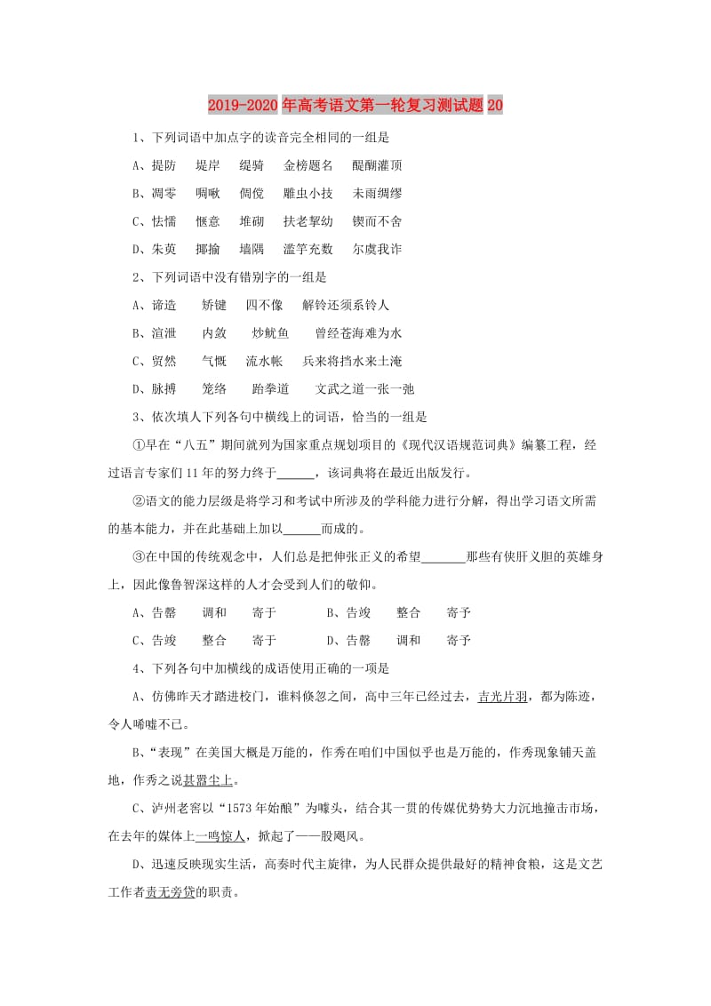 2019-2020年高考语文第一轮复习测试题20.doc_第1页