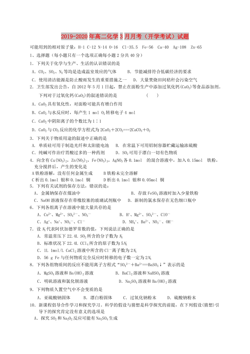 2019-2020年高二化学3月月考（开学考试）试题.doc_第1页