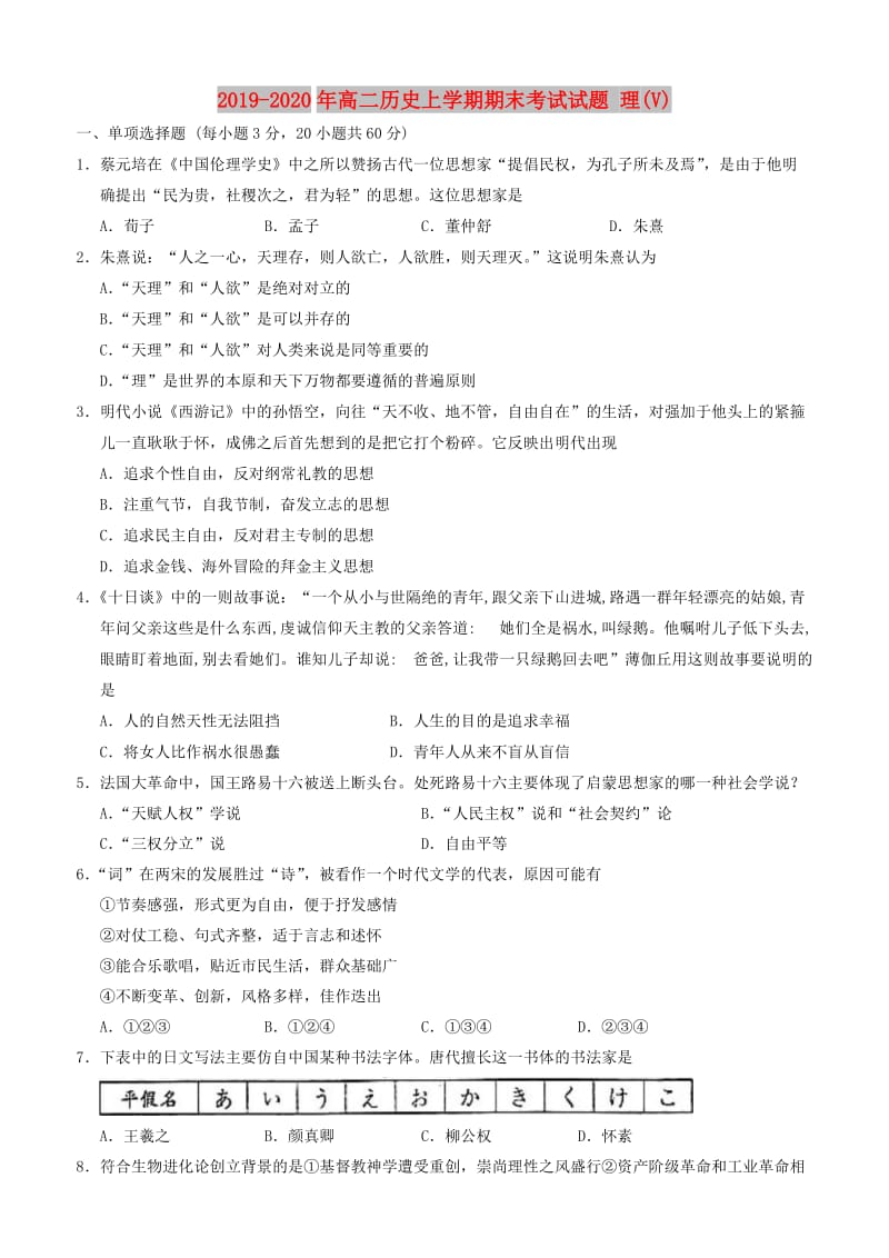 2019-2020年高二历史上学期期末考试试题 理(V).doc_第1页