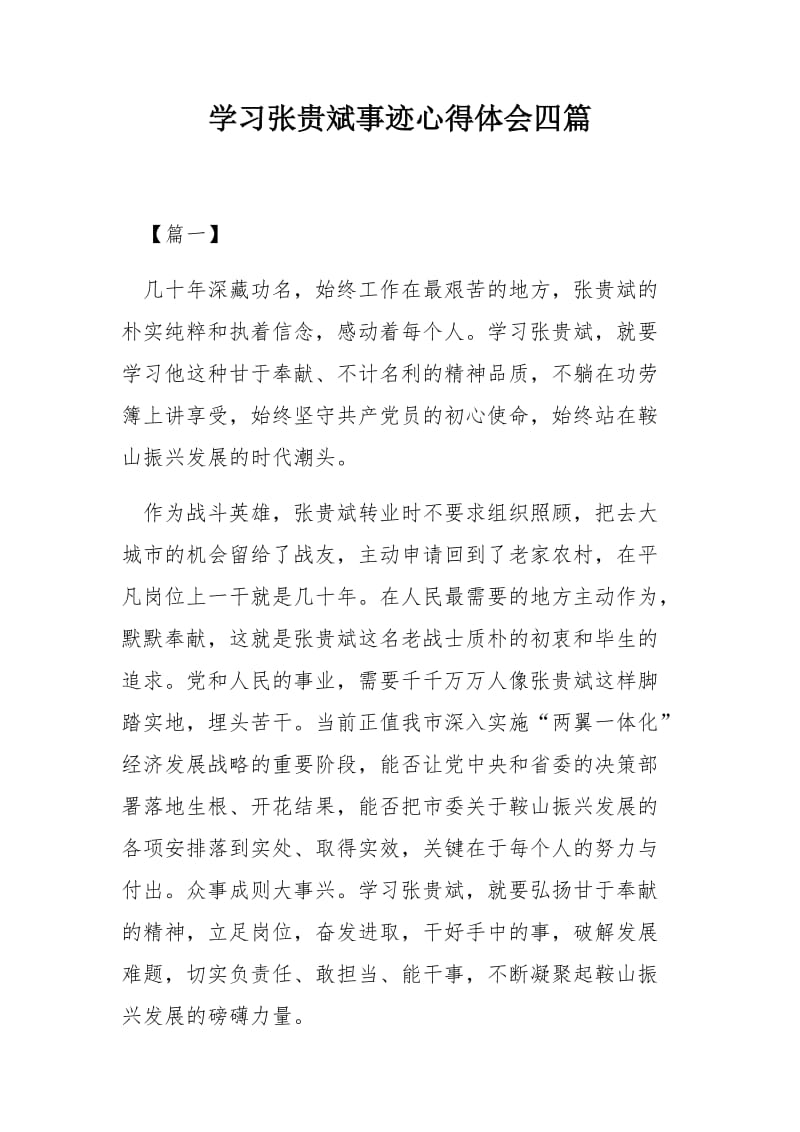 学习张贵斌事迹心得体会四篇_第1页