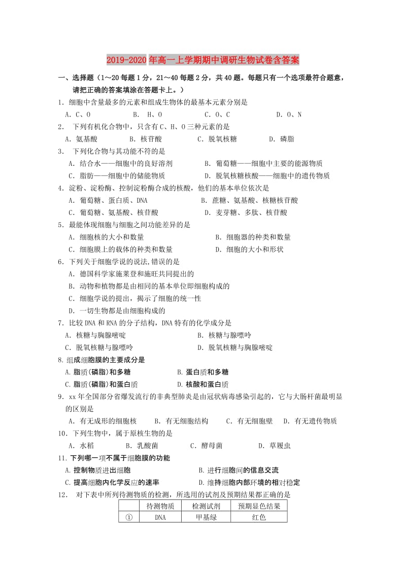 2019-2020年高一上学期期中调研生物试卷含答案.doc_第1页