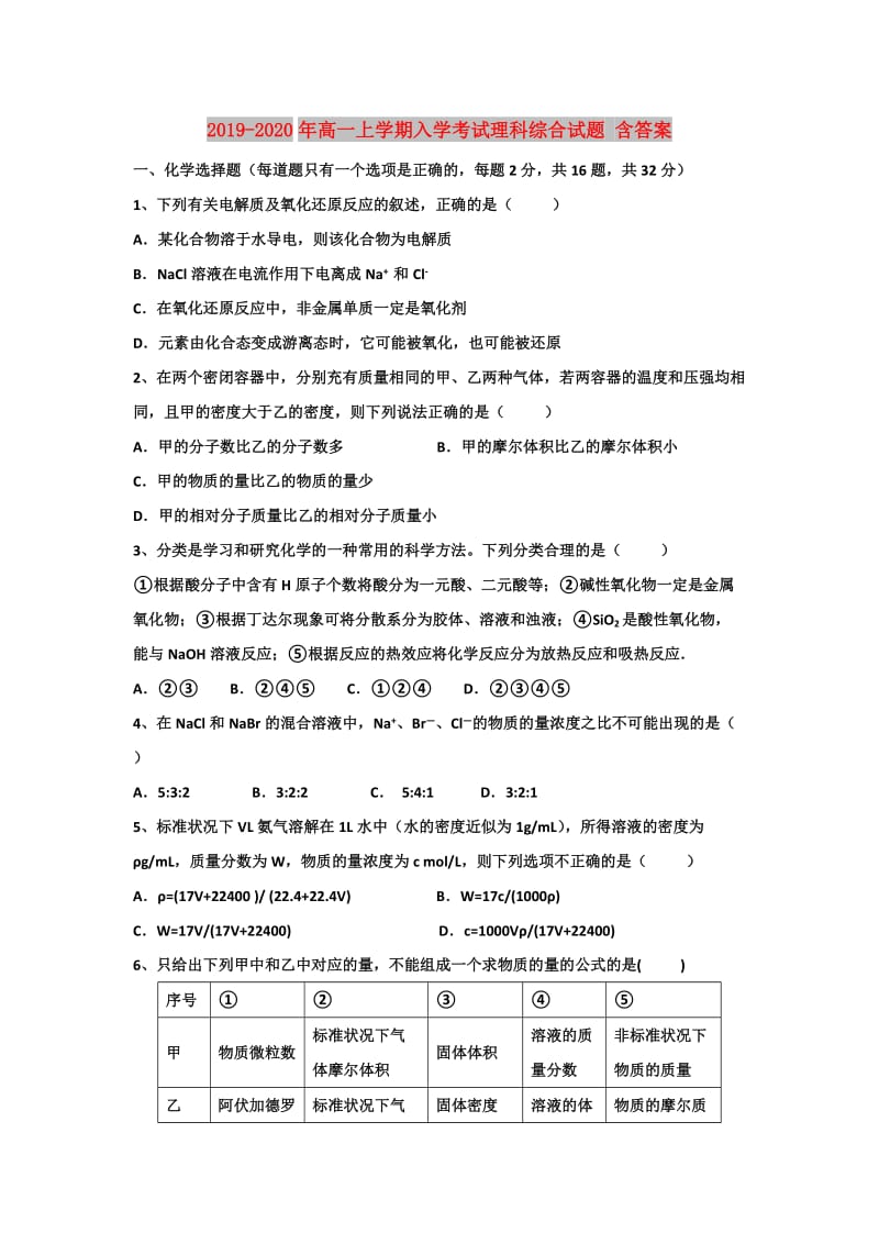 2019-2020年高一上学期入学考试理科综合试题 含答案.doc_第1页