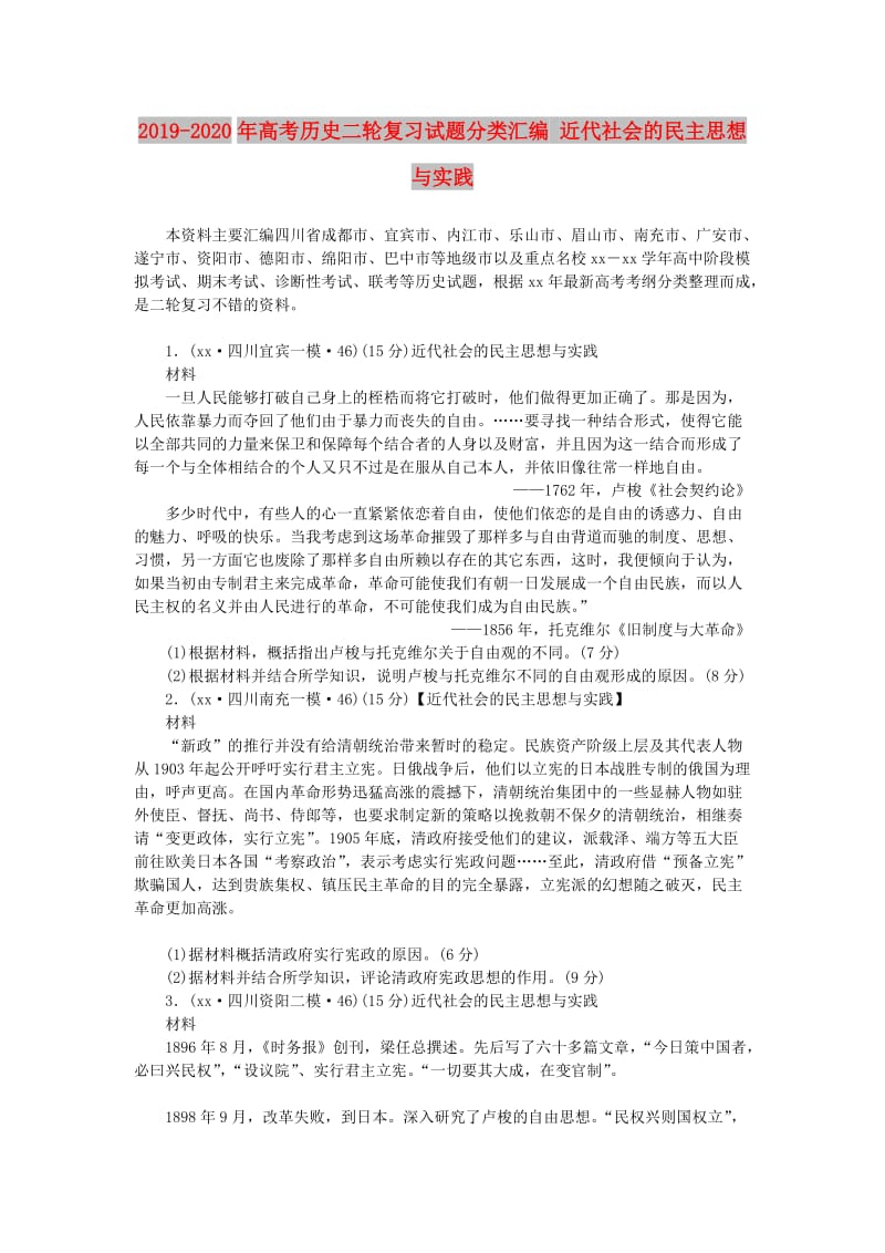 2019-2020年高考历史二轮复习试题分类汇编 近代社会的民主思想与实践.doc_第1页