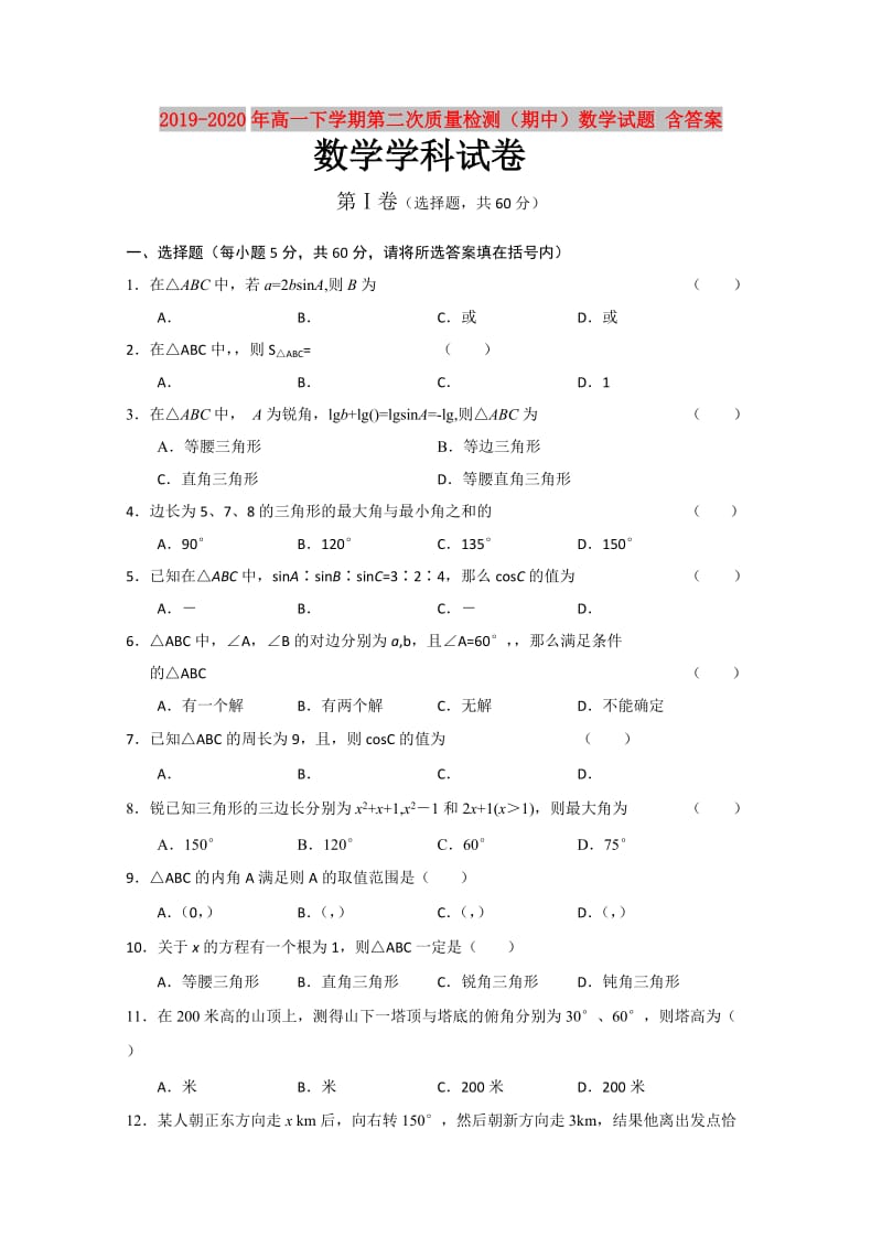 2019-2020年高一下学期第二次质量检测（期中）数学试题 含答案.doc_第1页