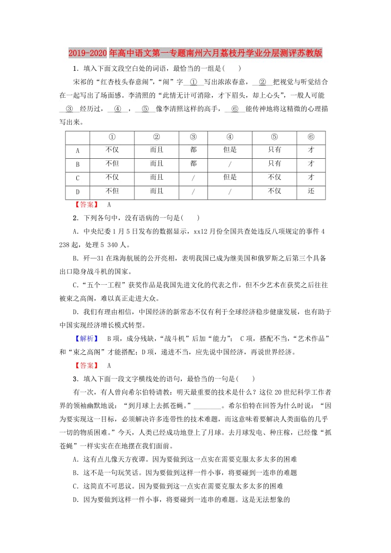 2019-2020年高中语文第一专题南州六月荔枝丹学业分层测评苏教版.doc_第1页