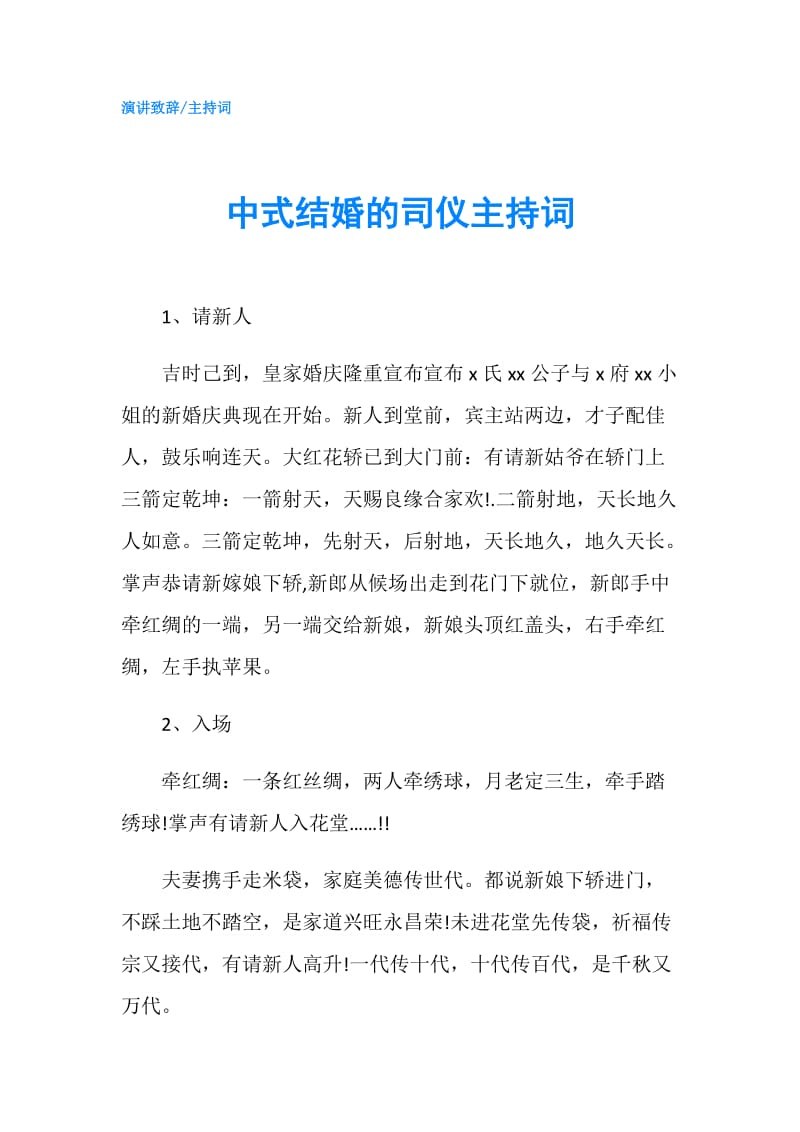 中式结婚的司仪主持词.doc_第1页