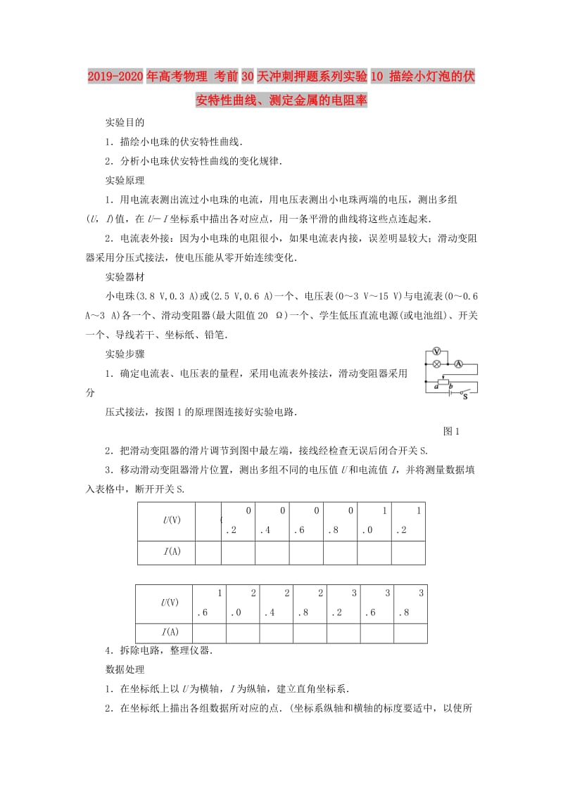 2019-2020年高考物理 考前30天冲刺押题系列实验10 描绘小灯泡的伏安特性曲线、测定金属的电阻率.doc_第1页