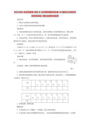 2019-2020年高考物理 考前30天沖刺押題系列實驗10 描繪小燈泡的伏安特性曲線、測定金屬的電阻率.doc