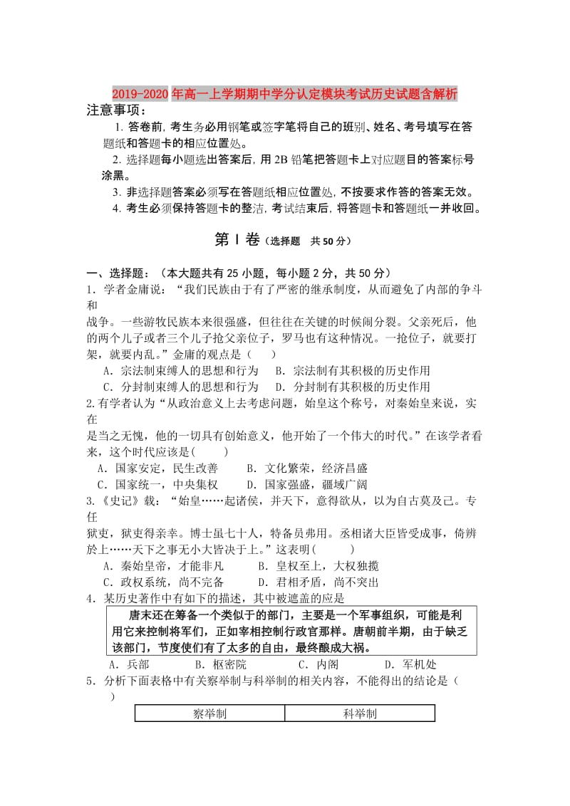 2019-2020年高一上学期期中学分认定模块考试历史试题含解析.doc_第1页