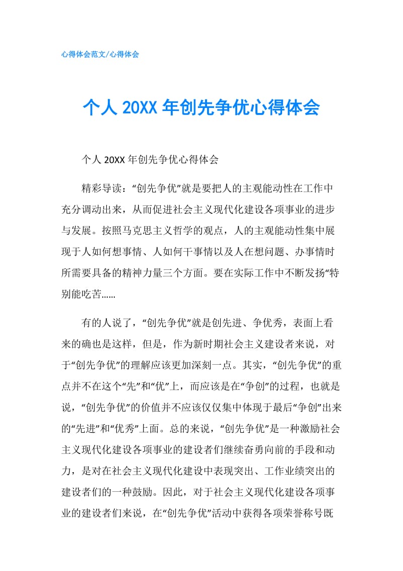 个人20XX年创先争优心得体会.doc_第1页