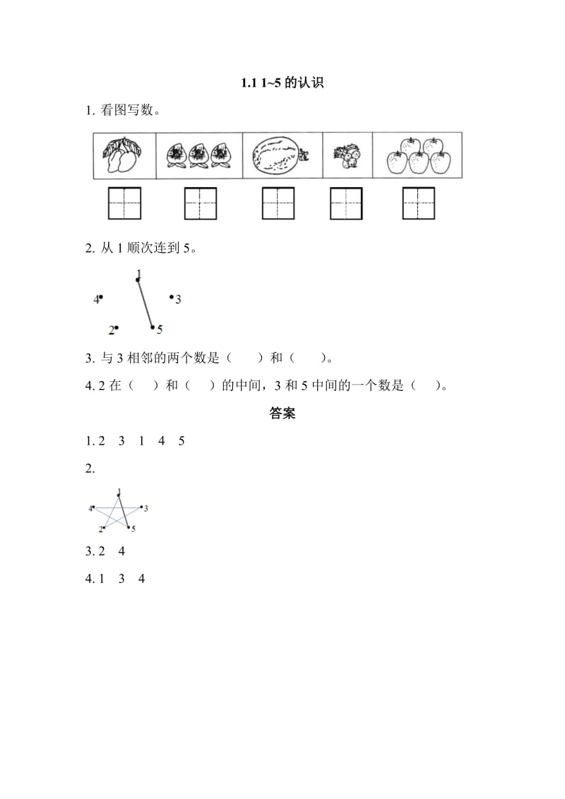 2016年西师版一年级上册1.1 1-5的认识练习题及答案.doc_第1页