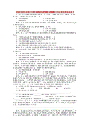 2019-2020年高二生物《穩(wěn)態(tài)與環(huán)境》試題集（21）新人教版必修3.doc