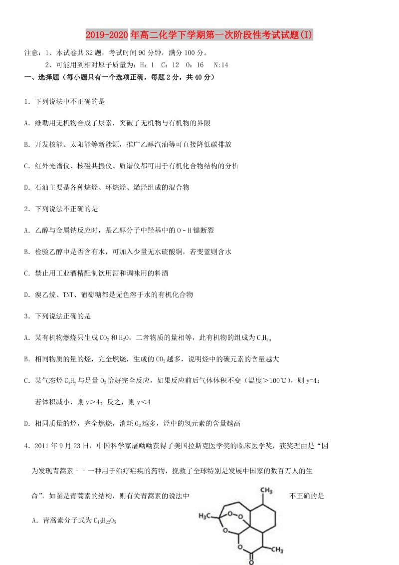 2019-2020年高二化学下学期第一次阶段性考试试题(I).doc_第1页