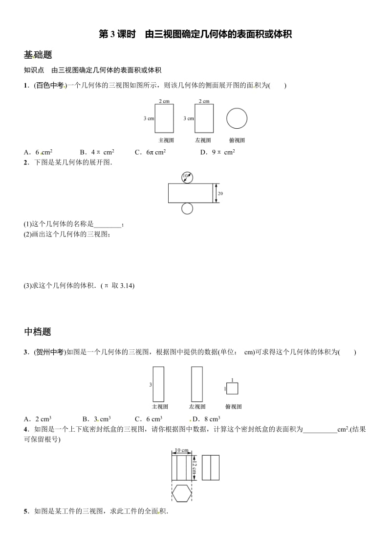 29.2由三视图确定几何体的表面积或体积(3)课文练习含答案.doc_第1页