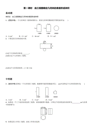 29.2由三視圖確定幾何體的表面積或體積(3)課文練習(xí)含答案.doc