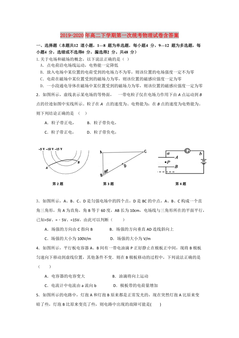 2019-2020年高二下学期第一次统考物理试卷含答案.doc_第1页