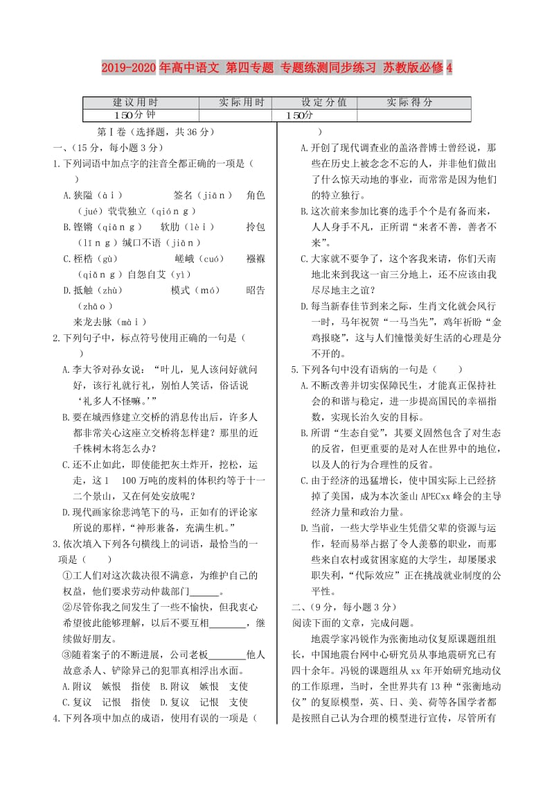 2019-2020年高中语文 第四专题 专题练测同步练习 苏教版必修4.doc_第1页