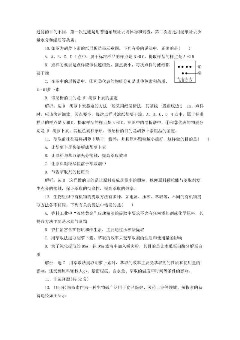 2019-2020年高中生物阶段质量检测六植物有效成分的提取B卷能力素养提升新人教版.doc_第3页