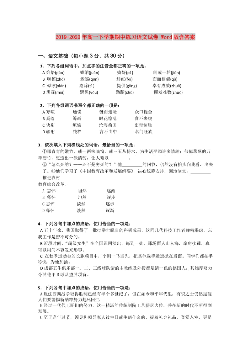 2019-2020年高一下学期期中练习语文试卷 Word版含答案.doc_第1页