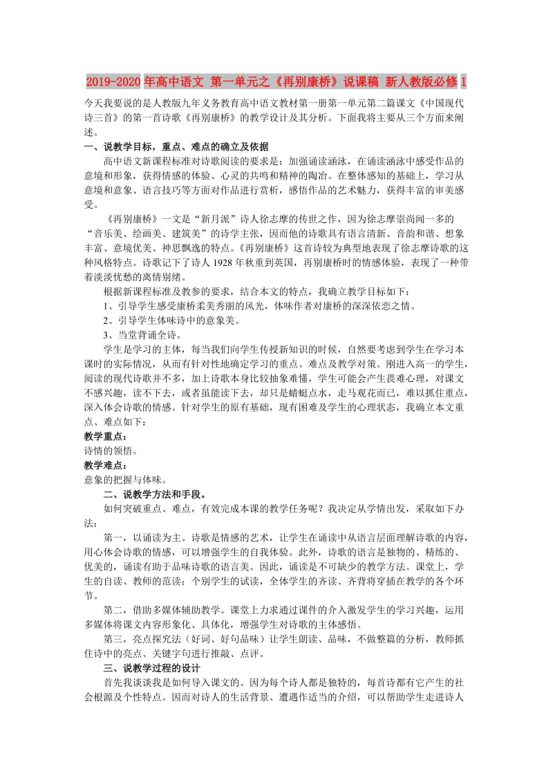 2019-2020年高中语文 第一单元之《再别康桥》说课稿 新人教版必修1.doc_第1页