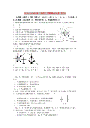 2019-2020年高二物理上學(xué)期期中試題 理(I).doc