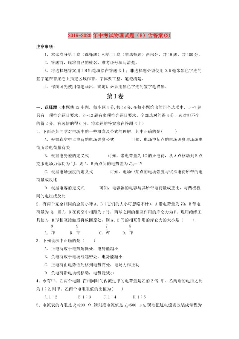 2019-2020年中考试物理试题（B）含答案(2).doc_第1页