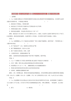 2019-2020年高考化學(xué)備考30分鐘課堂集訓(xùn)系列專題19 硫及其化合物 .doc